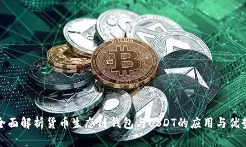 全面解析货币生态链钱包与USDT的应用与优势