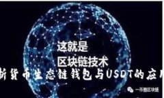 全面解析货币生态链钱包