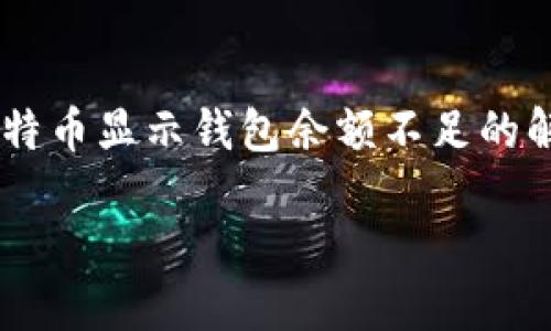 

    卖比特币显示钱包余额不足的解决方案



如何解决卖比特币时显示钱包余额不足的问题