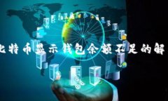     卖比特币显示钱包余额
