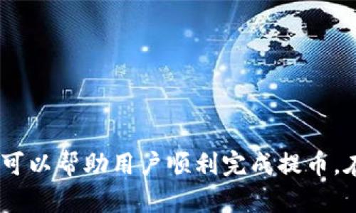  比特派钱包提币指南：安全便捷的数字货币提现方法 / 
 guanjianci 比特派钱包, 提币, 数字货币, 区块链 /guanjianci 

比特派钱包介绍
比特派钱包，是一种热门的数字货币钱包，支持多种主流数字货币的存储与交易。其用户友好的界面和高效的安全措施，使其受到众多加密货币爱好者的青睐。使用比特派钱包，用户可以方便地管理自己的资产，无论是进行充值、提现，还是参与交易，都能够轻松应对。

比特派钱包提币步骤概述
提币就是将您在比特派钱包内的数字货币提现到其他钱包或交易所账户，具体步骤虽然简单，但是需要注意安全，以避免无意中的资金损失。以下是比特派钱包提币的基本步骤：
1. **登录比特派钱包**：首先，您需要打开比特派钱包应用或者访问其官方网站，并登录您的账户。确保您使用的是安全的网络连接。
2. **选择提币功能**：在主界面中找到“资产”或“提币”选项，点击进入提币页面。
3. **选择提现的币种**：在提币页面中，选择您希望提取的数字货币种类。比特派钱包通常支持多种数字货币，如比特币（BTC）、以太坊（ETH）等。
4. **输入提现地址**：在相应的输入框中，填写您希望提现的目标钱包地址。要确保该地址准确无误，否则可能导致资金损失。
5. **输入提现金额**：填写您希望提取的金额，通常在一段时间内会有最小提现金额限制，您需仔细阅读相关规则。
6. **确认信息**：在确认信息的界面中，查看您的提现地址和金额是否正确，如有错误及时修改。
7. **完成验证**：为了保障账户安全，比特派钱包会要求您进行身份验证。这可能包括输入密码、通过手机短信验证或进行双重身份验证等步骤。
8. **提交提币申请**：通过所有的验证后，提交您的提币申请。系统会处理您的申请，并将在一定时间内完成交易。

提币需要注意的安全事项
在进行提币操作时，安全性是首要考虑的问题。以下是一些必要的安全建议：
1. **使用强密码**：确保为您的比特派钱包设置强密码，避免使用简单且容易被破解的密码。强密码通常包括数字、字母和特殊字符。
2. **开启双重身份验证**：如比特派钱包支持双重身份验证，务必开启此功能。这为您的账户增加了一层额外的安全防护。
3. **避免在公共场合操作**：尽量不要在公共网络环境中进行交易，比如公共Wi-Fi，容易受到黑客攻击。
4. **检查提现地址**：在提交提现申请之前，仔细检查您输入的提现地址，确保无误，因为一旦发送至错误地址，资金可能无法找回。
5. **初次小额提现**：如果是第一次提币，建议先提取较小的金额进行测试，确保一切流程正常，再进行大额提现。

比特派钱包常见问题解答
在使用比特派钱包进行提币操作时，用户可能会遇到一些常见问题。以下是五个常见问题及其详细解答。

h41. 提币失败的原因是什么？/h4
提币失败可能因为多种原因，以下是一些常见的因素：
1. **资金不足**：如果您的钱包余额低于所提取的金额，加上交易费，那么提币请求自然无法完成。
2. **提现地址错误**：输入提现地址错误或者不支持的地址会导致提币失败，因此务必要确认地址的准确性。
3. **网络问题**：如果在提币过程中网络不稳定，可能会影响到提币的请求提交和处理。
4. **钱包系统维护**：比特派钱包在系统维护期间可能会暂停提币功能，您可以查看官方公告了解具体情况。


h42. 提币需要多久时间？/h4
提币的时间主要取决于以下几个因素：
1. **区块链网络拥挤程度**：通常情况下，提币时间会受到区块链网络的拥挤程度影响，如果网络繁忙，交易确认的时间可能会增加。
2. **所提币种的性质**：不同种类的数字货币，其交易确认时间也是不同的，比如比特币由于块时间较长，可能需要较久，而某些新币种则快速确认。
3. **平台处理时间**：比特派钱包在处理提币请求时，通常会有一定的内部审核与处理时间，这也会影响到最终到账时间。


h43. 如何确认我的提币已经成功？/h4
确认提币成功的方式通常有以下几种：
1. **查看钱包历史**：在比特派钱包的“历史”记录中，您可以查看到提币的详细交易记录，成功与否都会有所显示。
2. **查询区块链**：大多数交易元的确立第二步通常是在区块链上验证。您可以根据交易哈希（TXID）在区块链浏览器中查询提现状态。
3. **接收确认**：当您提币成功后，目标钱包将会接收到相应数量的数字货币，您可以在该钱包内查看余额。


h44. 提币时会产生费用吗？/h4
是的，提币时通常会产生网络手续费。每种币种的手续费可能不同，且手续费也会根据网络拥堵情况有所变化。以下是一些可以帮助您理解的要点：
1. **手续费的定义**：手续费是为了支付区块链网络的矿工，在处理和确认您的交易时所收取的费用。
2. **查看当前手续费**：在提币操作的界面中，通常比特派钱包会显示当前的网络手续费，您可以根据这一信息进行选择，最大限度控制您的提现费用。
3. **手续费波动**：随着区块链网络的拥堵情况变化，手续费也会动态调整，因此如果想减少手续费，请在网络不拥堵的时候进行提现。


h45. 遇到提币问题应该如何联系支持？/h4
如果您在提币过程中遇到问题，可以通过以下几种方式联系比特派钱包的客服支持：
1. **官方网站**：比特派钱包的官方网站通常会提供帮助与支持的页面，您可以在这里找到常见问题的解答。
2. **在线客服**：比特派钱包通常会提供在线客服聊天功能，您可以直接与客服人员联系，寻求解答。
3. **社交媒体**：许多加密货币钱包在社交媒体上也设有官方账号，用户可以通过私信或评论向他们寻求帮助。
4. **社区论坛**：加入比特派钱包的社区论坛，向其他用户请教，以了解他们是如何解决类似问题的。


总结
提币操作是使用比特派钱包的重要环节，用户在进行提现时需要遵循一定的步骤，并确保安全。同时，了解常见问题及其解决方式，可以帮助用户顺利完成提币。在这数字货币迅速发展的时代，熟练掌握比特派钱包的提币流程，不仅能提升资产的管理效率，也能更安全地进行数字资产的转移。