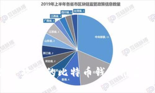 2023年最受欢迎的比特币钱包推荐及使用指南
