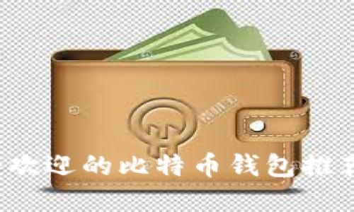 2023年最受欢迎的比特币钱包推荐及使用指南