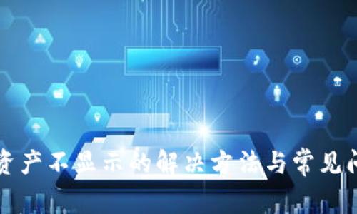 TP钱包资产不显示的解决方法与常见问题解析