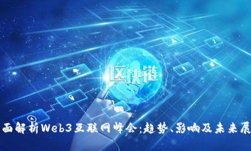 全面解析Web3互联网峰会：趋势、影响及未来展望