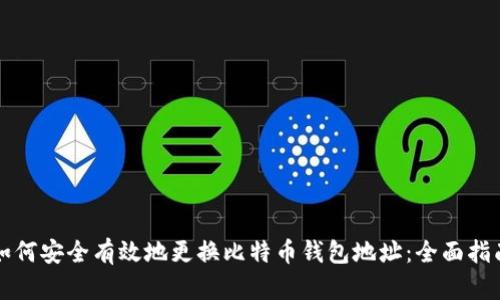 如何安全有效地更换比特币钱包地址：全面指南