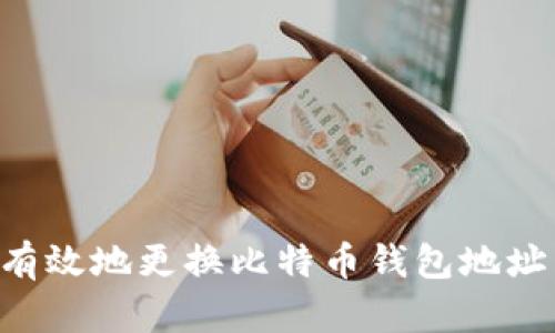 如何安全有效地更换比特币钱包地址：全面指南