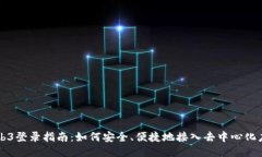 Web3登录指南：如何安全、