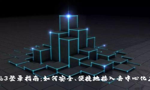 Web3登录指南：如何安全、便捷地接入去中心化应用