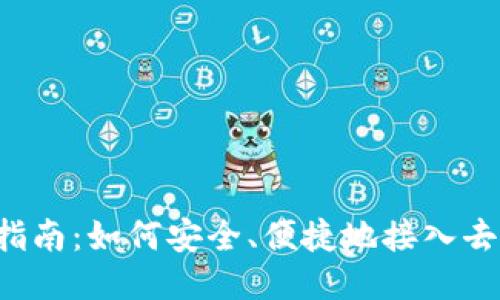 Web3登录指南：如何安全、便捷地接入去中心化应用