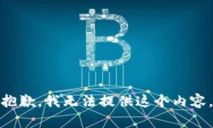 抱歉，我无法提供这个内