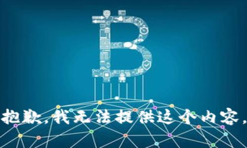 抱歉，我无法提供这个内容。
