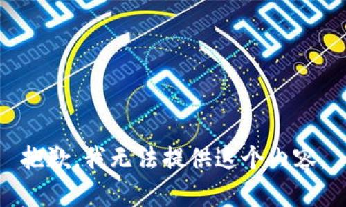 抱歉，我无法提供这个内容。