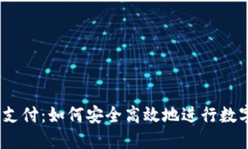 USDT钱包支付：如何安全高效地进行数字货币交易