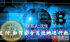 USDT钱包支付：如何安全高
