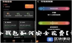 比特币冷钱包如何安全花