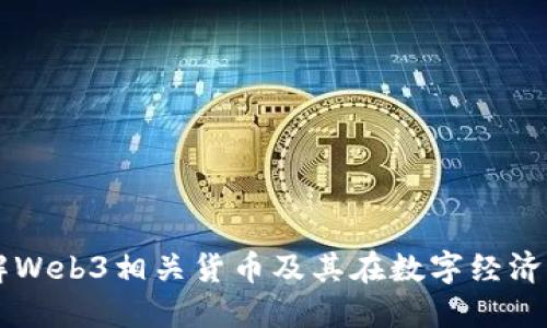 深入了解Web3相关货币及其在数字经济中的应用