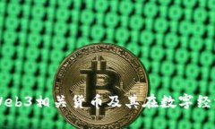 深入了解Web3相关货币及其