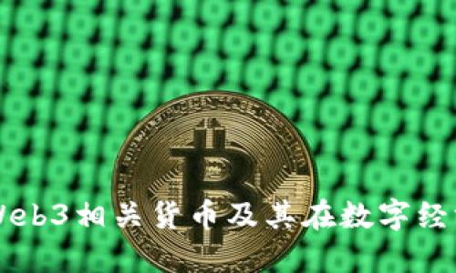 深入了解Web3相关货币及其在数字经济中的应用