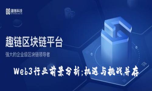 Web3行业前景分析：机遇与挑战并存