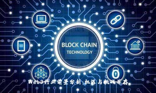 Web3行业前景分析：机遇与挑战并存