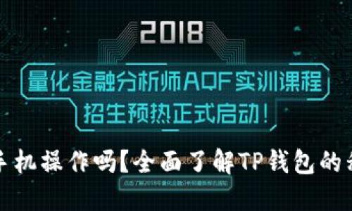 TP钱包能用手机操作吗？全面了解TP钱包的移动使用指南