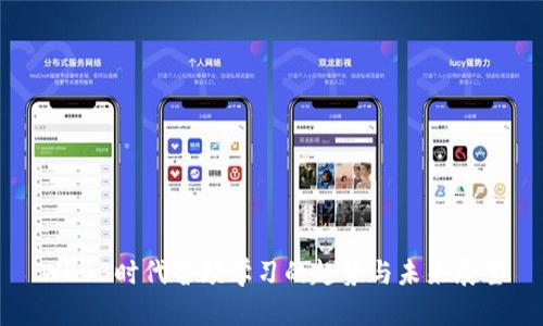 WEB3时代音频学习的趋势与未来展望