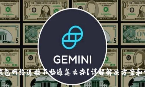 比特币钱包网络连接不畅通怎么办？详解解决方案和常见问题