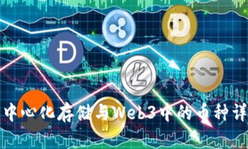 去中心化存储与Web3中的币种详解