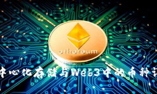 去中心化存储与Web3中的币种详解