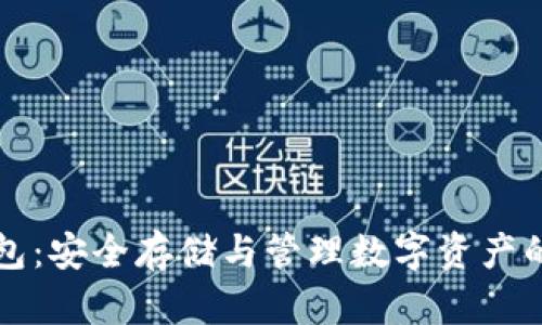 比特币钱包：安全存储与管理数字资产的必备工具