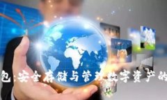 比特币钱包：安全存储与