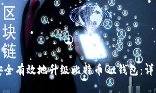 如何安全有效地升级比特币Qt钱包：详细指南