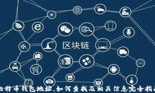 
比特币钱包地址，如何查找及相关信息完全指南