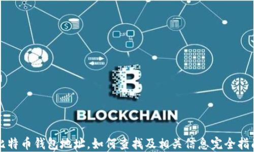 
比特币钱包地址，如何查找及相关信息完全指南