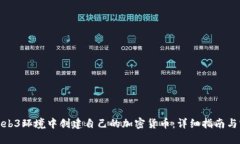 如何在Web3环境中创建自己