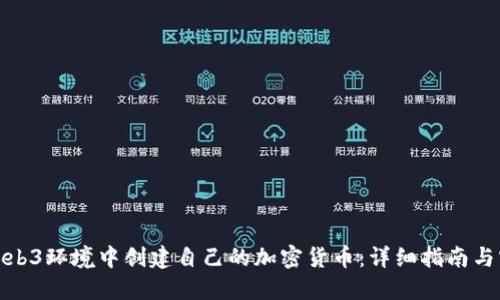 如何在Web3环境中创建自己的加密货币：详细指南与实用建议