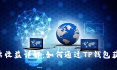 TRX投票收益详解：如何通