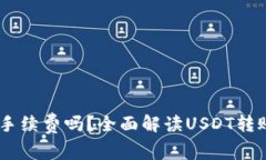 USDT转钱包需要手续费吗？