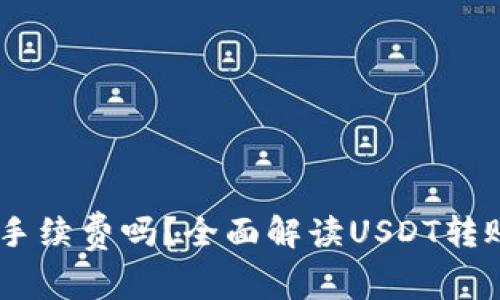 USDT转钱包需要手续费吗？全面解读USDT转账费用及注意事项