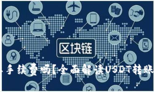 USDT转钱包需要手续费吗？全面解读USDT转账费用及注意事项