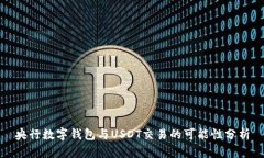 央行数字钱包与USDT交易的
