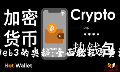 探索Web3的奥秘：全面教程与资源指南