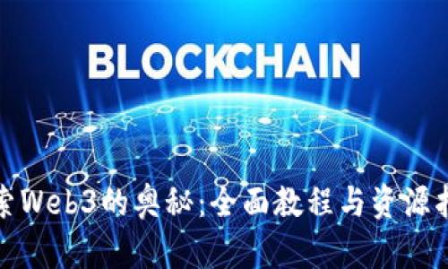 探索Web3的奥秘：全面教程与资源指南