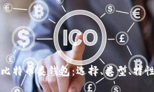 深入了解比特币类钱包：选择、类型、特性与安全性