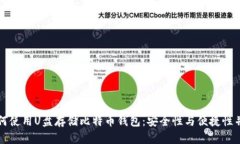 如何使用U盘存储比特币钱