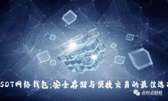 USDT网络钱包：安全存储与