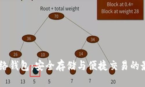 USDT网络钱包：安全存储与便捷交易的最佳选择