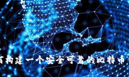 如何构建一个安全可靠的比特币钱包