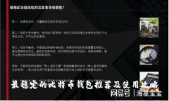 最稳定的比特币钱包推荐